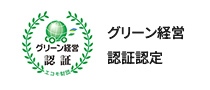グリーン経営認証認定