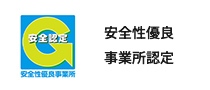 安全性優良事業所認定
