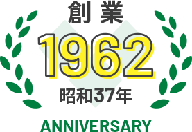 創業1962年（昭和37年）ANNIVERSARY