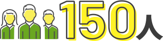 150人