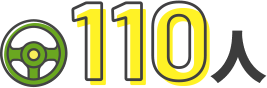 110人