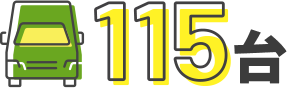 115台