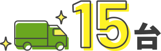 15台