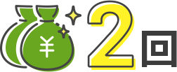 2回