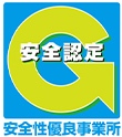安全性優良事業所認定