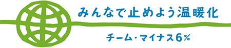 みんなで止めよう温暖化 チーム・マイナス6%