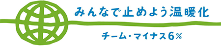 みんなで止めよう温暖化 チーム・マイナス６％