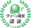 グリーン経営認証認定